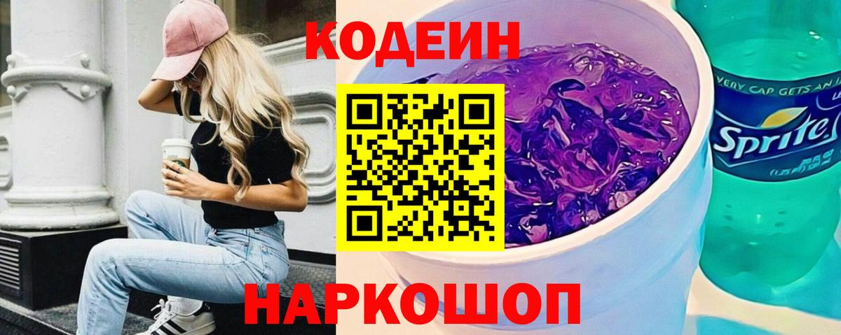 Codein Purple Drank Владивосток